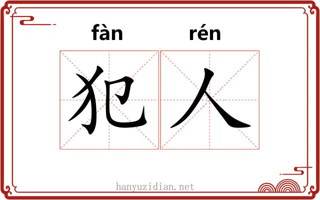 犯人