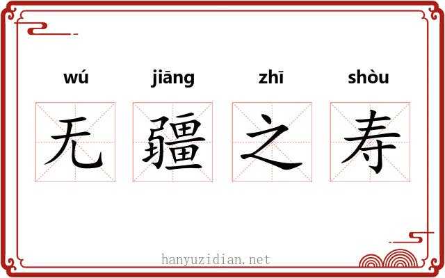 无疆之寿 无疆之寿