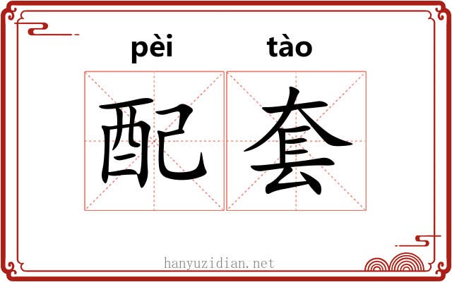 配套 配套