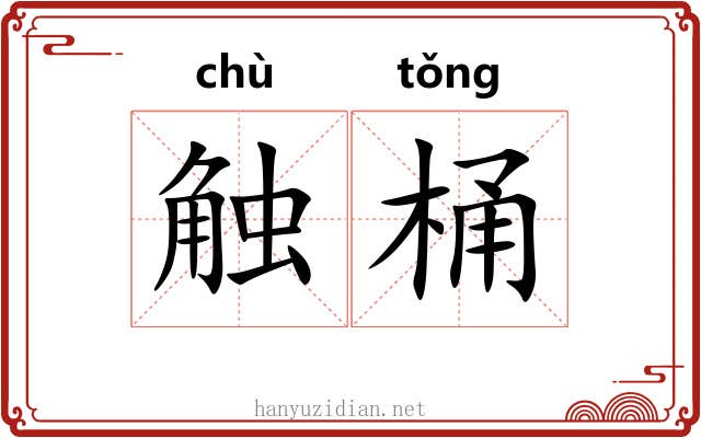 触桶