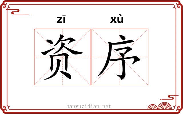 资序