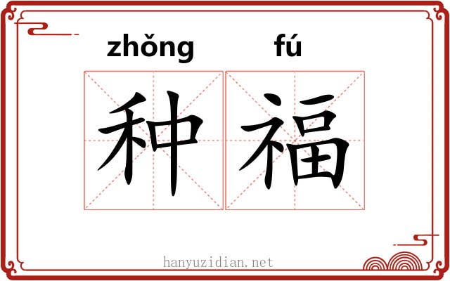 种福 种福