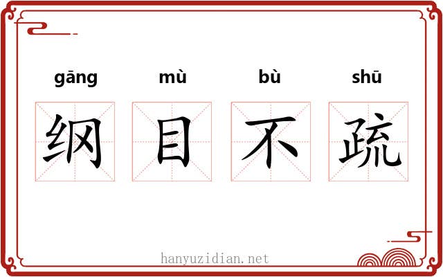 纲目不疏 纲目不疏