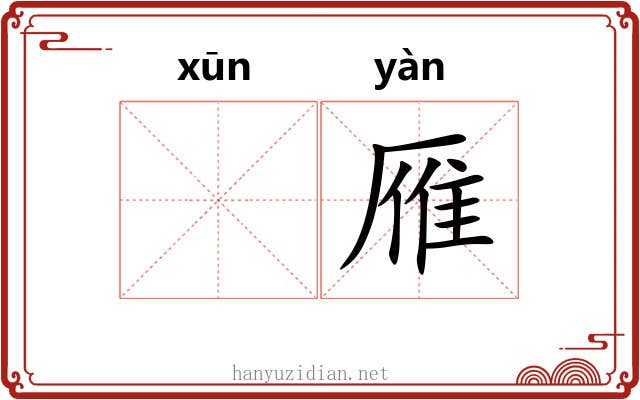 𫄸雁