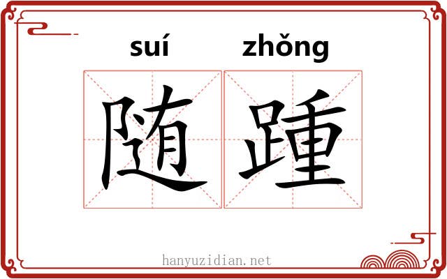 随踵