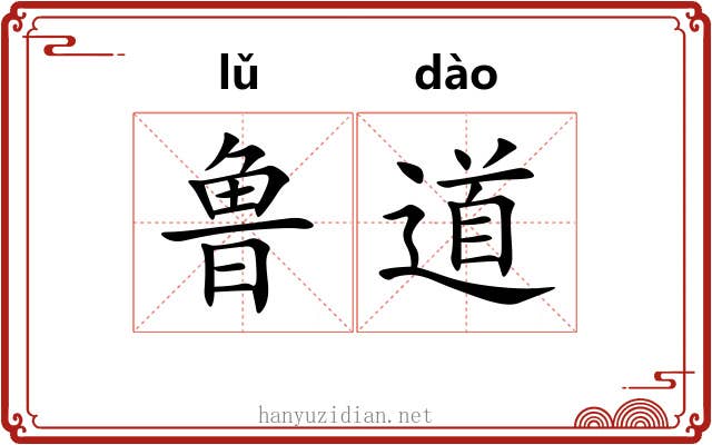 鲁道 鲁道