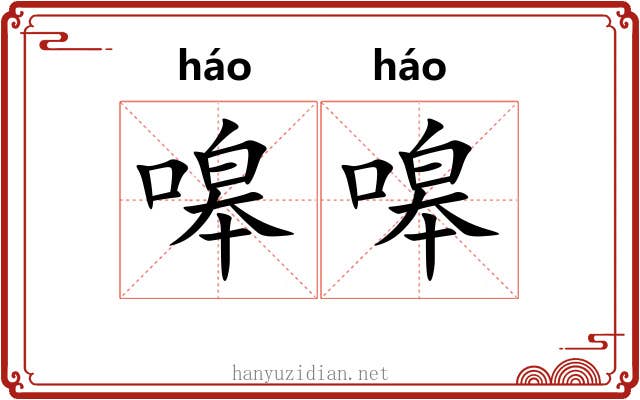 嗥嗥