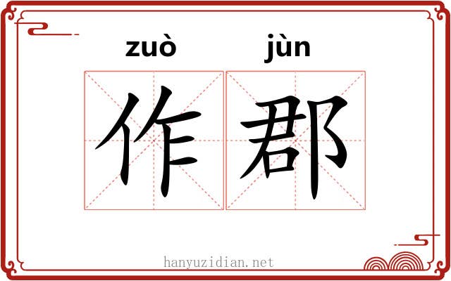 作郡 作郡