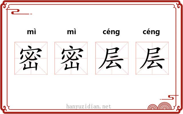 密密层层
