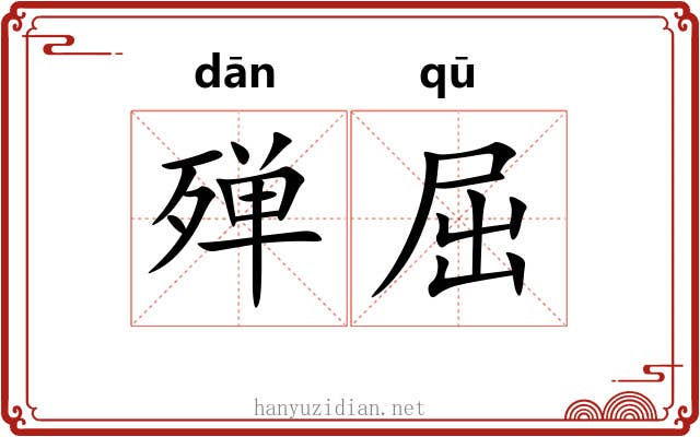 殚屈
