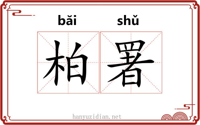 柏署