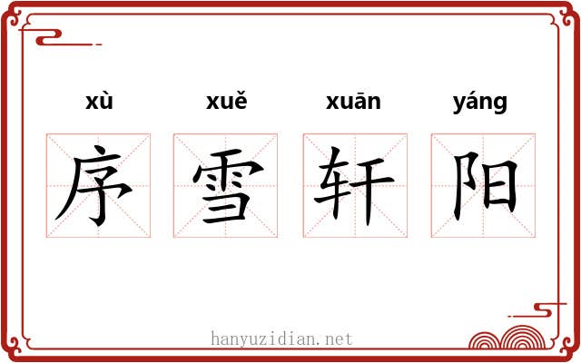 序雪轩阳 序雪轩阳