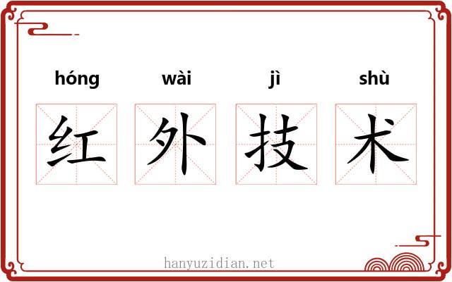 红外技术 红外技术