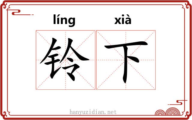 铃下 铃下