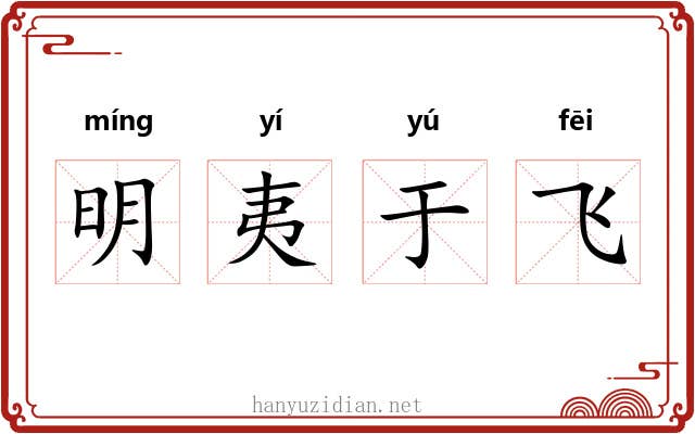 明夷于飞 明夷于飞