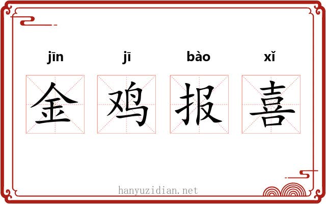 金鸡报喜 金鸡报喜