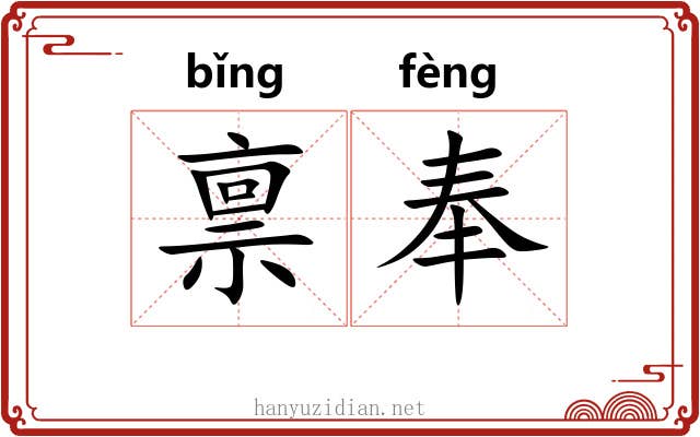 禀奉