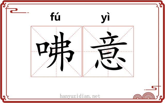 咈意