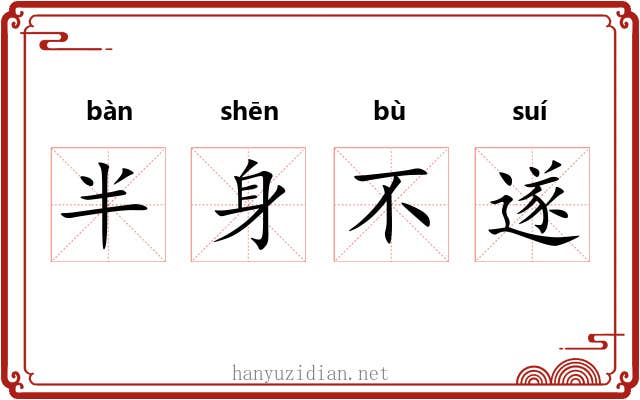 半身不遂
