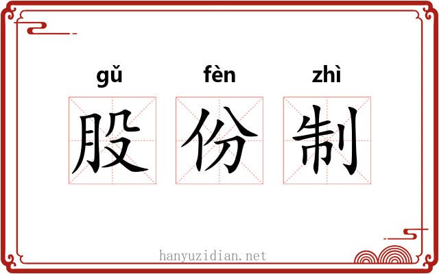 股份制 股份制