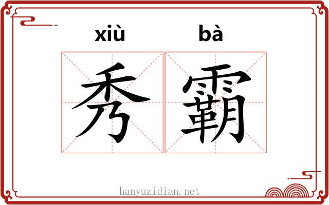 秀霸 秀霸