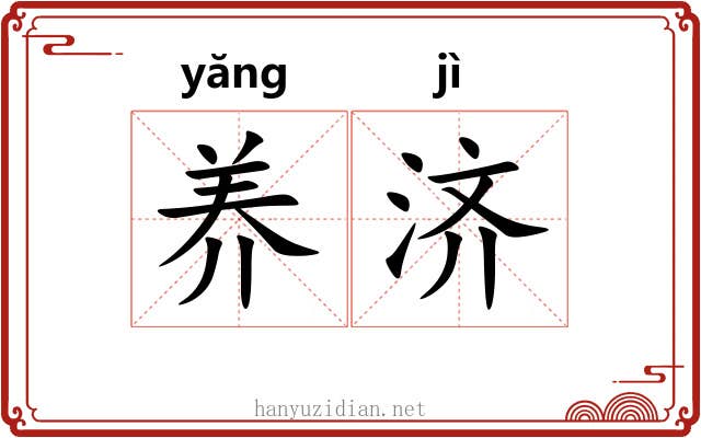 养济