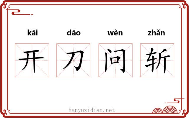 开刀问斩