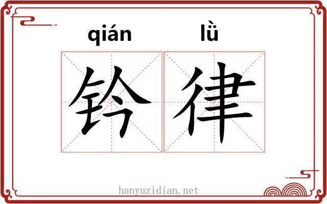 钤律