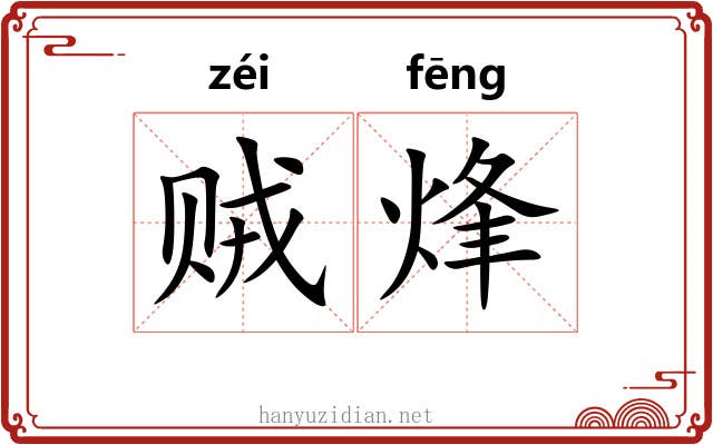 贼烽