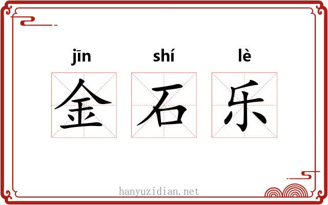 金石乐 金石乐