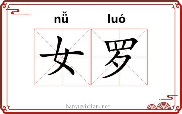女罗 女罗