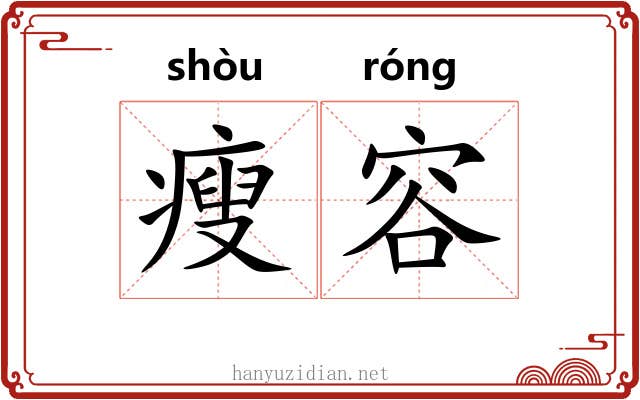 瘦容 瘦容