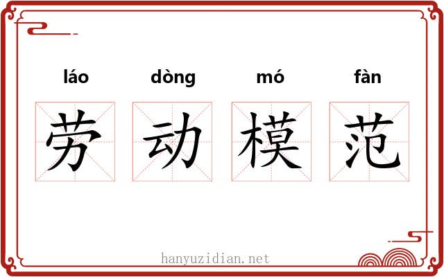 劳动模范 劳动模范