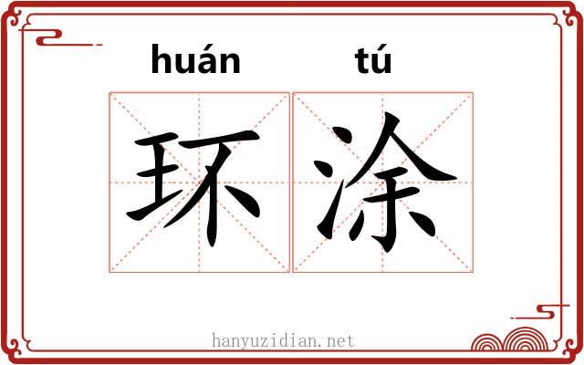 环涂 环涂