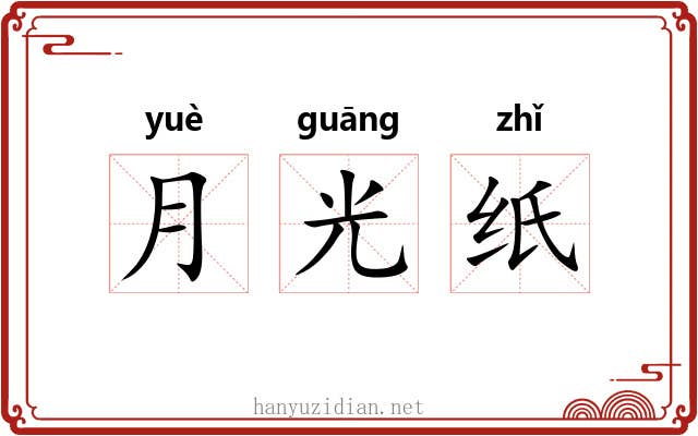 月光纸 月光纸