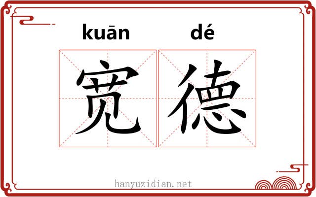 宽德