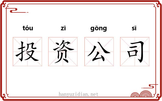 投资公司 投资公司