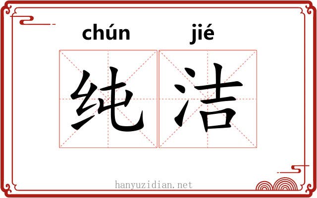 纯洁