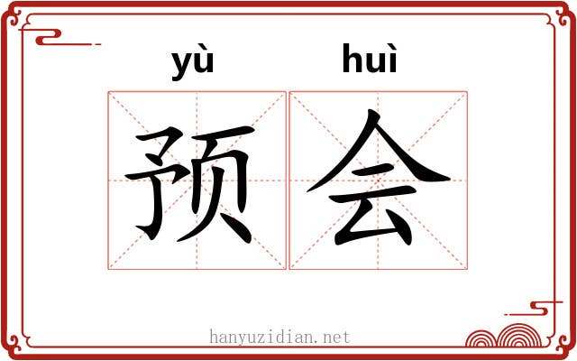 预会 预会