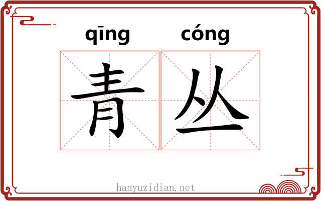 青丛 青丛
