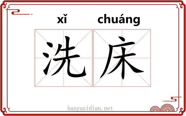 洗床 洗床