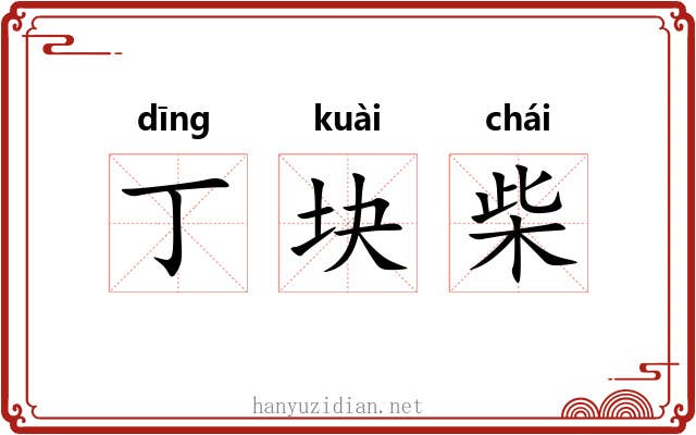 丁块柴 丁块柴