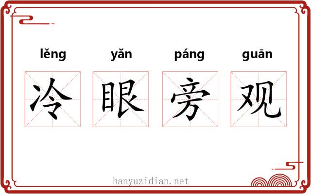 冷眼旁观