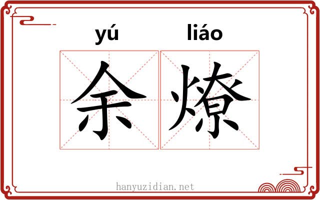 余燎