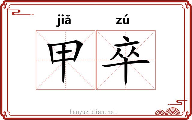 甲卒 甲卒