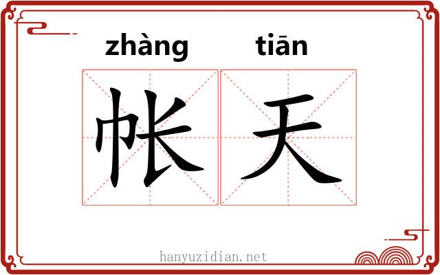 帐天 帐天