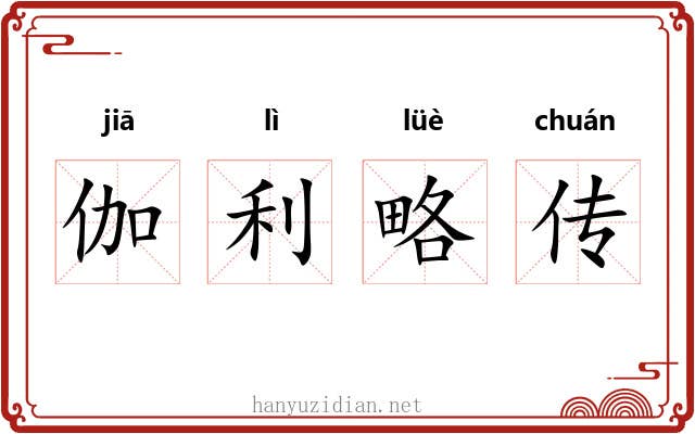 伽利略传 伽利略传