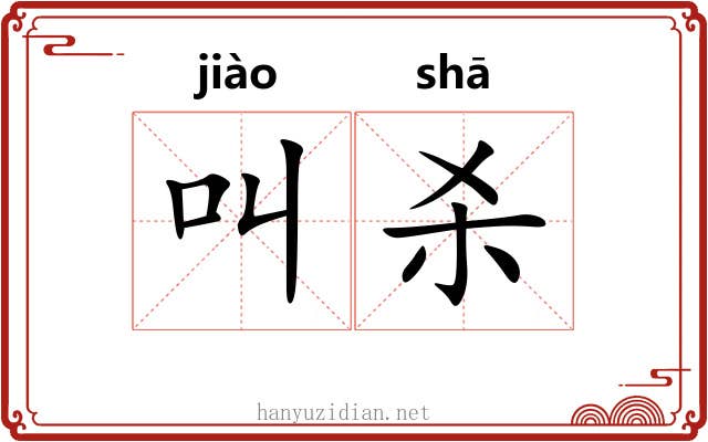 叫杀