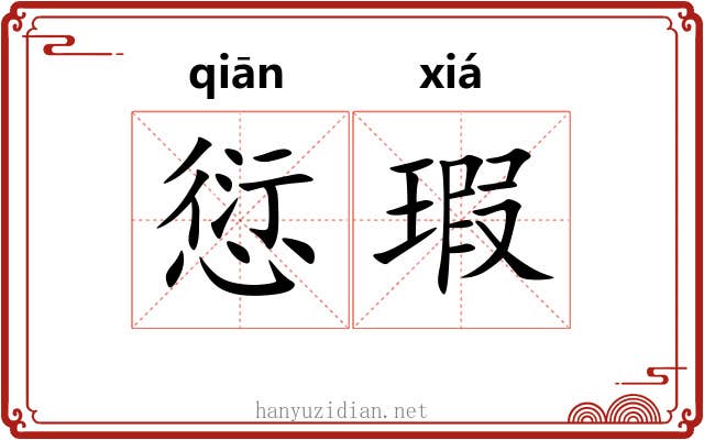 愆瑕