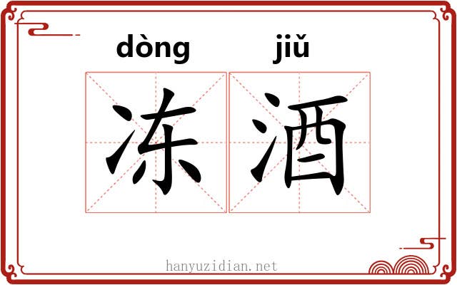 冻酒